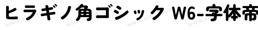 ヒラギノ角ゴシック W6字体转换